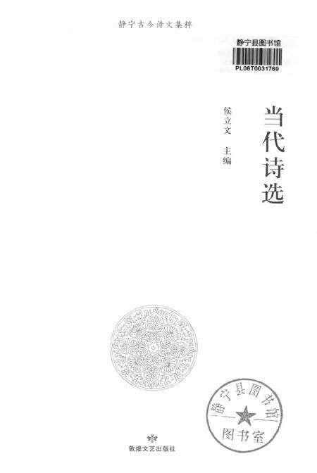 静宁古今诗文集萃 当代诗选.pdf电子版_甘肃省志预览图2