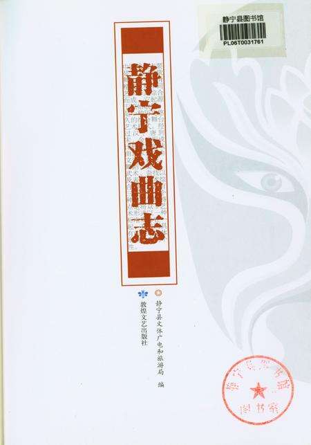 静宁戏曲志.pdf电子版_甘肃省志预览图2