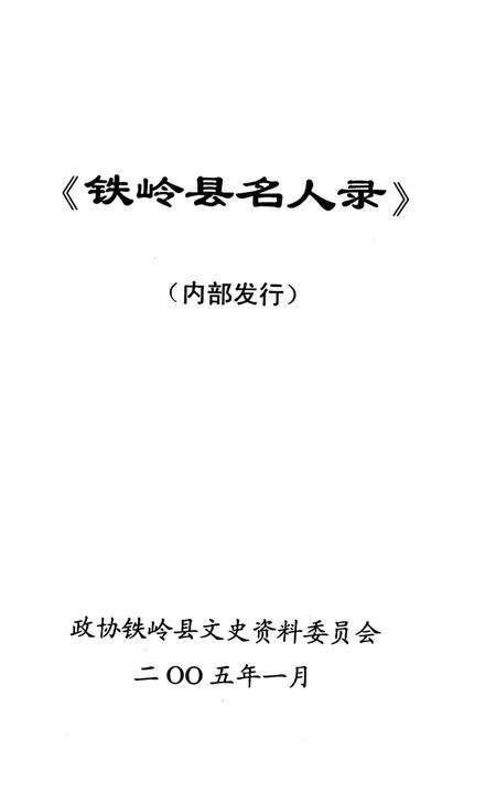 铁岭县名人录.pdf电子版_辽宁省志预览图2