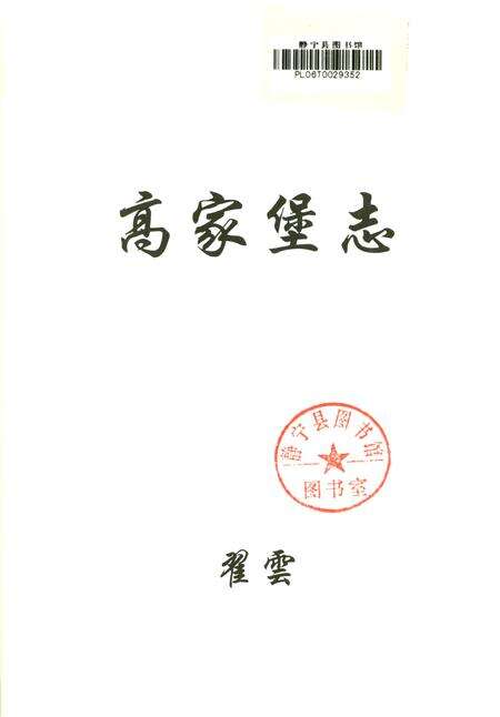 高家堡志.pdf电子版_陕西省志预览图2