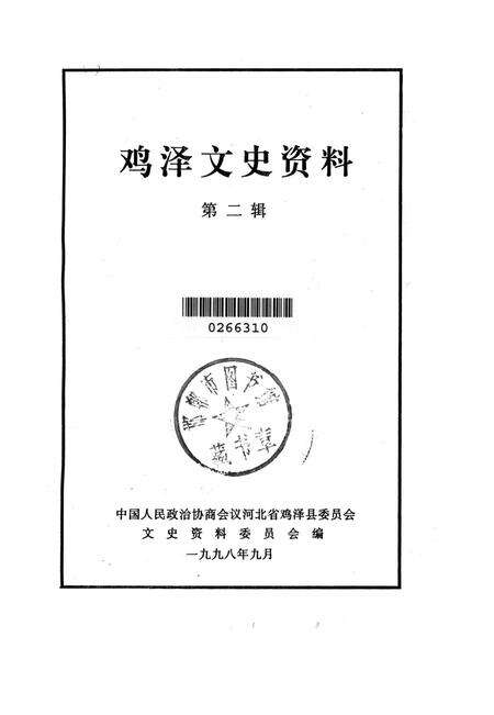 鸡泽文史资料．第二辑.pdf电子版_河北省志预览图2