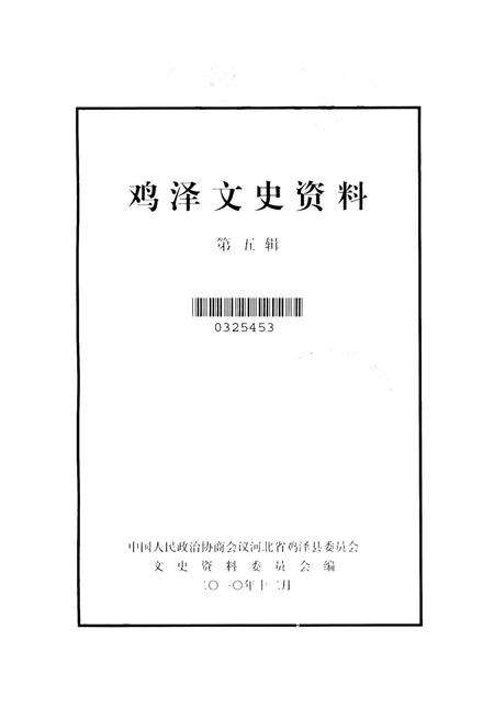 鸡泽文史资料．第五辑.pdf电子版_河北省志预览图2