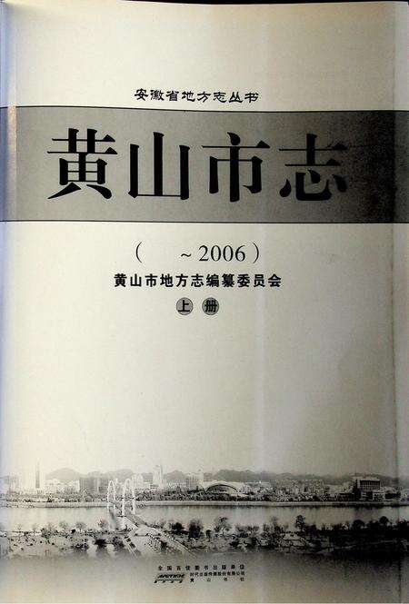黄山市志（~2006）上册.pdf电子版_安徽省志预览图2