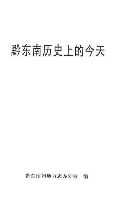 黔东南历史上的今天.pdf电子版_贵州省志预览图2