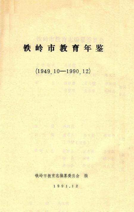 铁岭市教育年鉴（1949～1990).pdf电子版_辽宁省志预览图2