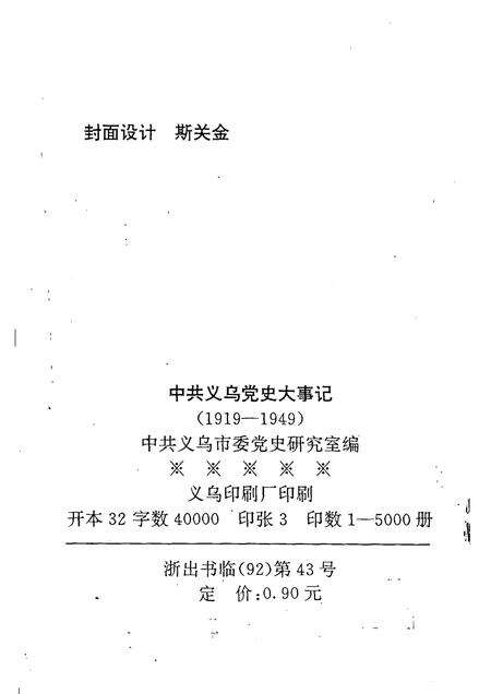 -中共义乌党史大事记  1919—1949.pdf电子版_浙江省志预览图2