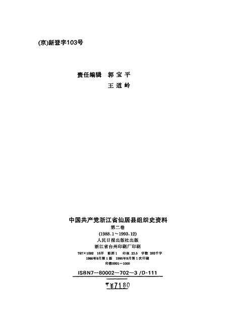 -中国共产党浙江省仙居县组织史资料  第2卷  1988-1993.pdf电子版_浙江省志预览图2