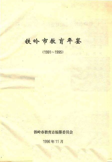 铁岭市教育年鉴（1991～1995).pdf电子版_辽宁省志预览图2