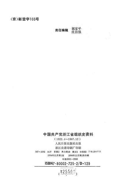 -中国共产党浙江省嘉兴市组织史资料  1922.4-1987.12.pdf电子版_浙江省志预览图2