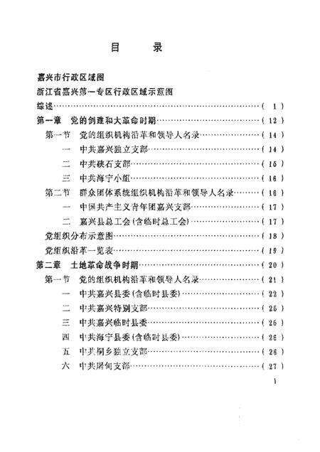 -中国共产党浙江省嘉兴市组织史资料  1925-1987  送审稿.pdf电子版_浙江省志预览图2