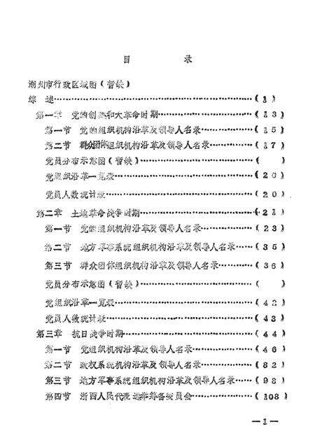 -中国共产党浙江省湖州市组织史资料  1927.4-1987.12  送审稿.pdf电子版_浙江省志预览图2