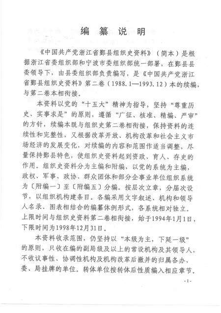 -中国共产党浙江省鄞县组织史资料  简本  1994.1-1998.12.pdf电子版_浙江省志预览图2