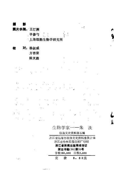 -临海文史资料  第5辑  生物学家-朱洗.pdf电子版_浙江省志预览图2