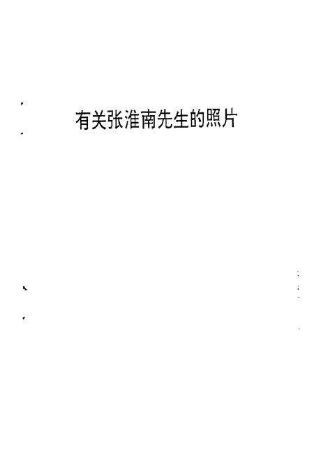 -乐清文史资料  第12辑  张淮南先生骨灰移葬纪念专辑.pdf电子版_浙江省志预览图2