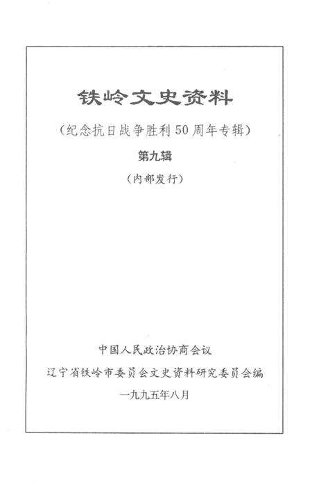 铁岭文史资料.pdf电子版_辽宁省志预览图2