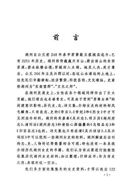 -历代湖州女史选编  湖州文史  第23辑.pdf电子版_浙江省志预览图2