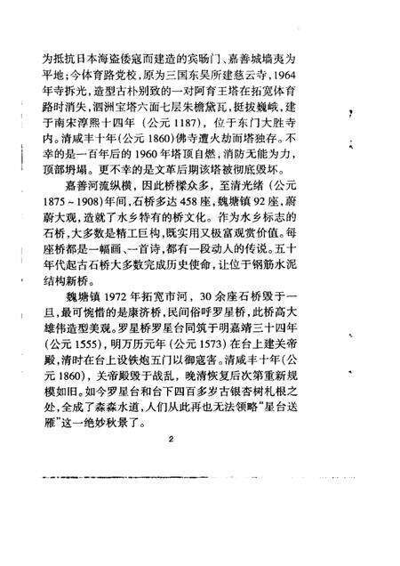 -嘉善县文史资料  第14辑  嘉善古迹.pdf电子版_浙江省志预览图2