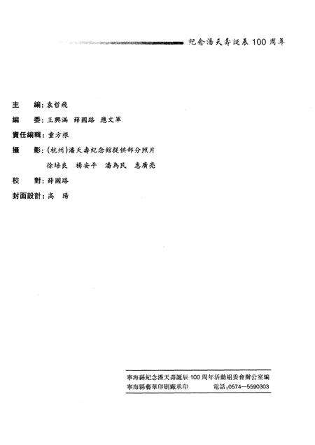 -宁海县纪念潘天寿诞辰100周年活动文集  1897-1997.pdf电子版_浙江省志预览图2