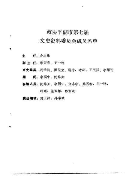 -平湖文史资料  第4辑  工商经济.pdf电子版_浙江省志预览图2