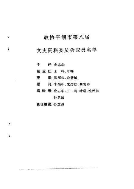 -平湖文史资料  第5辑  亭桥词.pdf电子版_浙江省志预览图2