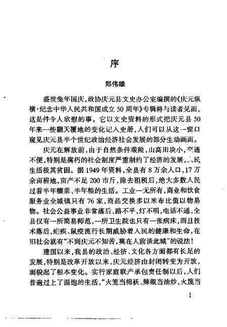 -庆元纵横  第17期  纪念中华人民共和国建国五十周年.pdf电子版_浙江省志预览图2