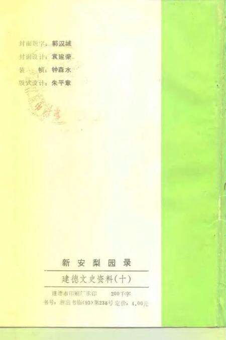 -建德文史资料  第10辑  新安黎园录.pdf电子版_浙江省志预览图2