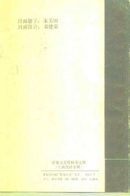 -建德文史资料  第9辑  工商经济专辑.pdf电子版_浙江省志预览图2