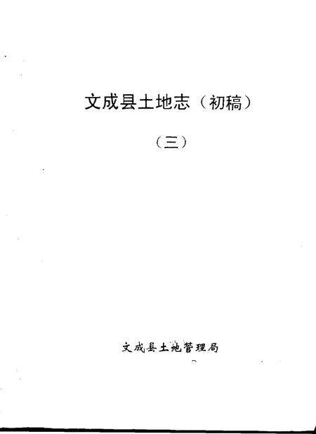 -文成县土地志  初稿  一-三.pdf电子版_浙江省志预览图2