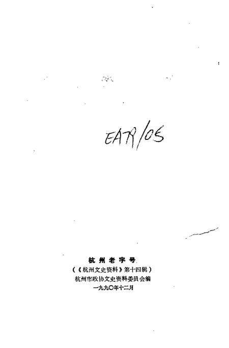 -杭州文史资料  第14辑  杭州老字号.pdf电子版_浙江省志预览图2