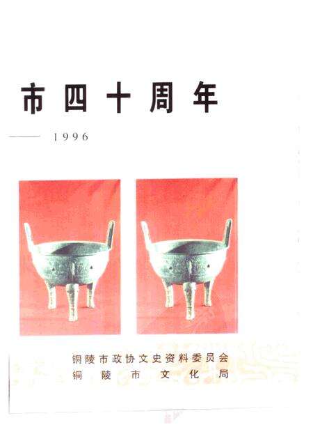 铜陵文史资料  第12辑  铜都文物.pdf电子版_安徽省志预览图2