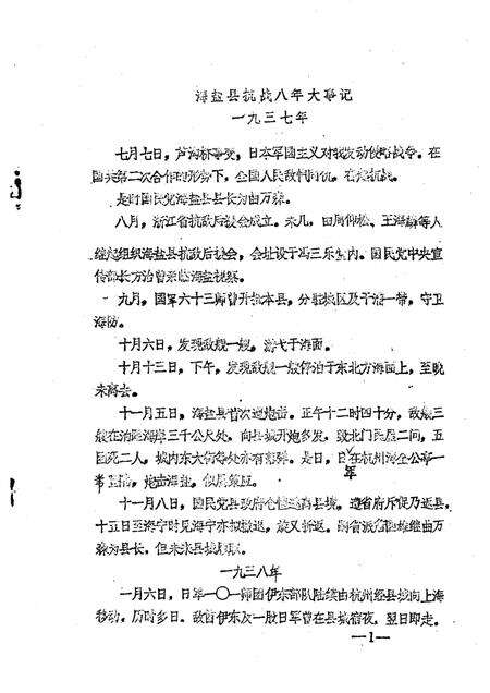-海盐文史资料  第4辑  纪念抗日战争胜利四十周年专辑.pdf电子版_浙江省志预览图2