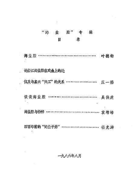 -海盐文史资料  第6辑.pdf电子版_浙江省志预览图2