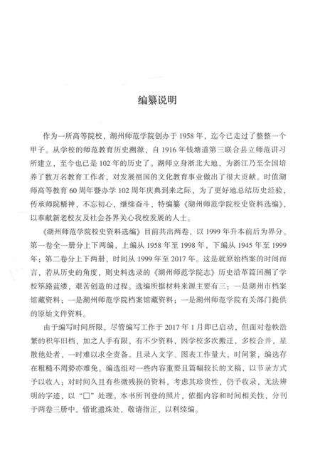 -湖州师范学院校史资料选编  第二卷  上.pdf电子版_浙江省志预览图2