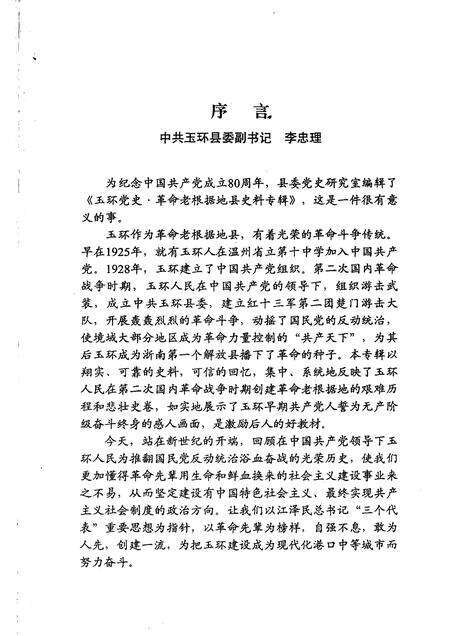 -玉环党史  革命老根据地县史料专辑  纪念中国共产党成立80周年.pdf电子版_浙江省志预览图2