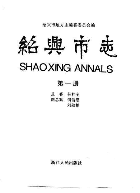 -绍兴市志  第3册  共5册.pdf电子版_浙江省志预览图2