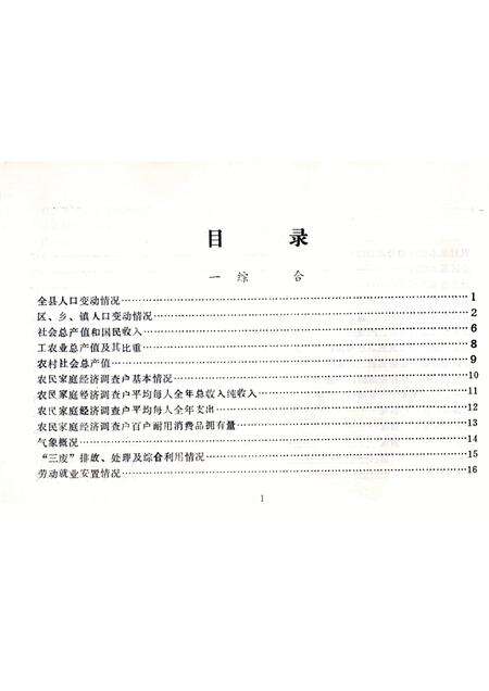 -鄞县国民经济统计资料  1987.pdf电子版_浙江省志预览图2