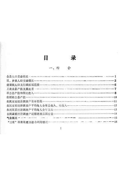 -鄞县国民经济统计资料  1989.pdf电子版_浙江省志预览图2
