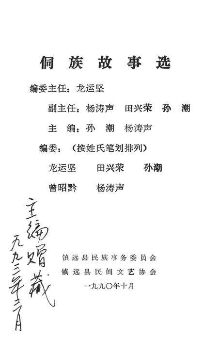 镇远县侗族故事选.pdf电子版_贵州省志预览图2