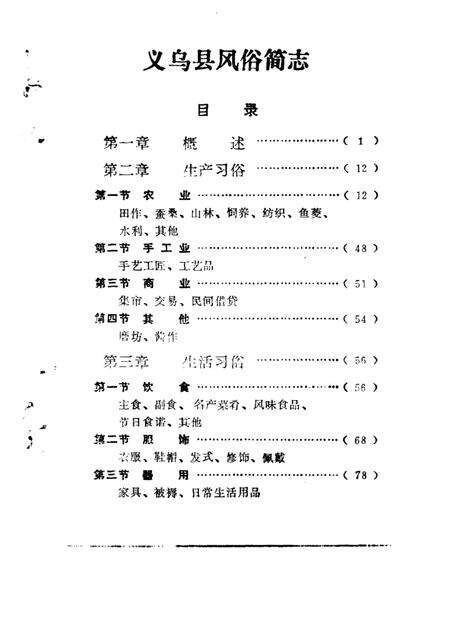 -金华地区风俗志  下  义乌风俗简志.pdf电子版_浙江省志预览图2