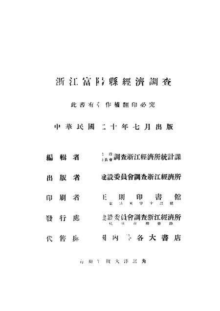 1931-浙江经济调查  第3册  富阳县.pdf电子版_浙江省志预览图2