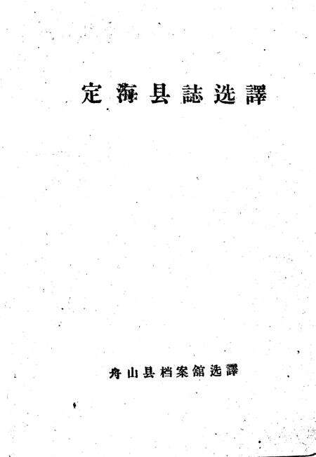 1960-定海县志选译.pdf电子版_浙江省志预览图2