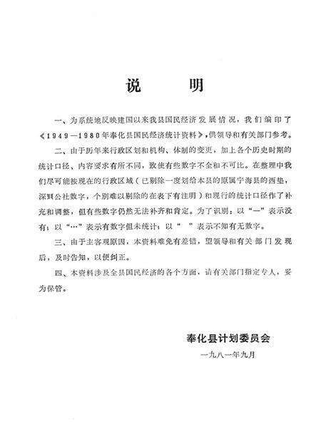 1981-奉化县国民经济统计资料  1949-1980年.pdf电子版_浙江省志预览图2