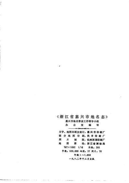 1982-浙江省嘉兴市地名志.pdf电子版_浙江省志预览图2