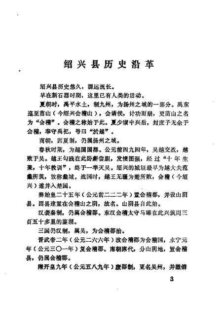 1983-绍兴文史资料选辑  第1辑.pdf电子版_浙江省志预览图2