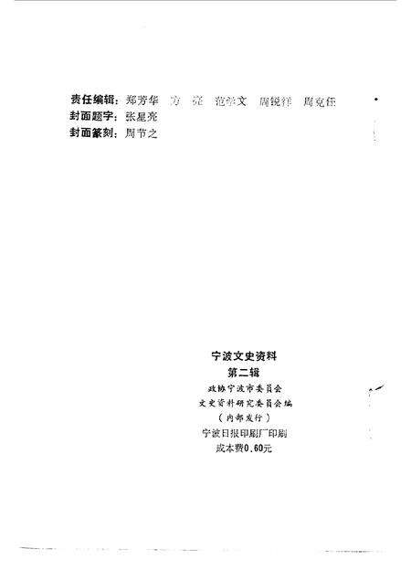 1984-宁波文史资料  第2辑.pdf电子版_浙江省志预览图2