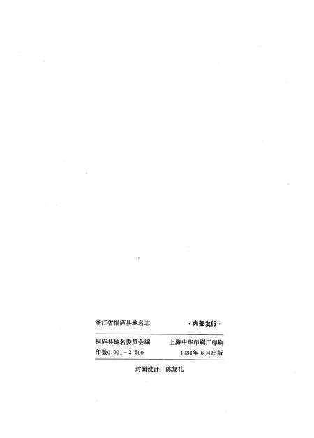 1984-浙江省桐庐县地名志.pdf电子版_浙江省志预览图2