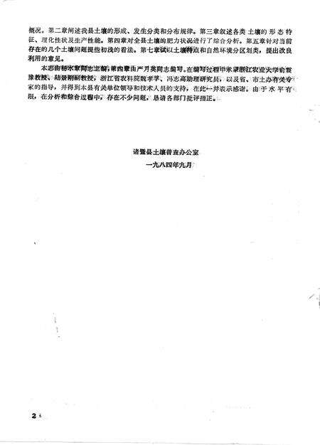 1984-浙江省诸暨县土壤志.pdf电子版_浙江省志预览图2