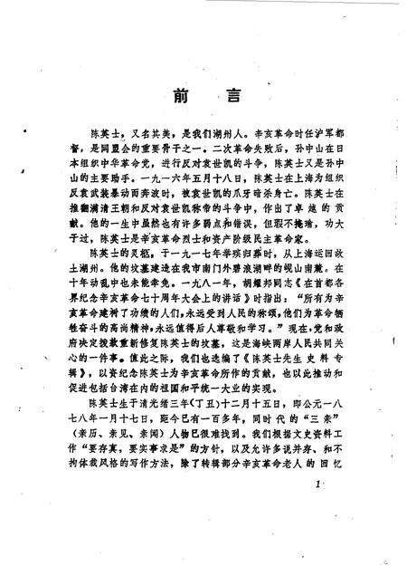 1984-湖州文史  第1辑  陈英士先生史料专辑.pdf电子版_浙江省志预览图2