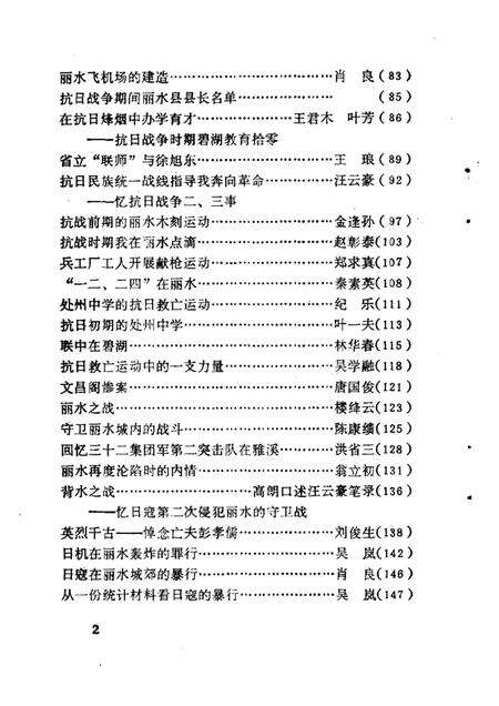 1985-丽水文史资料  第2辑  抗日战争时期专辑.pdf电子版_浙江省志预览图2