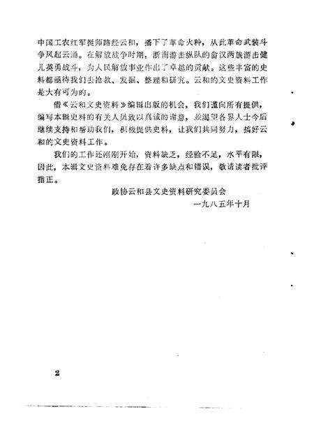 1985-云和文史资料  第1期  云和辛亥革命史料专辑.pdf电子版_浙江省志预览图2